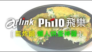 【歐達數位】 Philo (飛樂) / Arlink 氣炸鍋 烘蛋小幫手 / EC-102 / EC-103 / EC-106 / AF-803