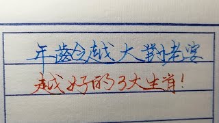 年齡越大對老婆越好的3大生肖！！！！            #十二生肖#生肖運勢#生肖排名#手寫#老人言