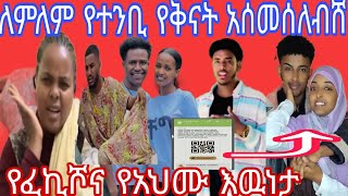 @yetenbitube1 ለምለም የተንቢ የቅናት አሰመሰለብሸ😡 የፈኪሾና የአህሙ እወነታ ይሔ ነዉ አሰመሳይ ነሸ😡