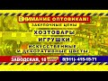 Ликвидация товара