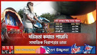 সরকারি ভাতার অর্থ আদৌ কাজে লাগছে? | Government Allowance | Dhaka News | Somoy TV