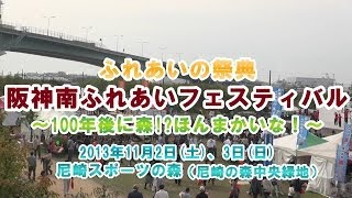 2013年11月2～3日　ふれあいの祭典　阪神南ふれあいフェスティバル