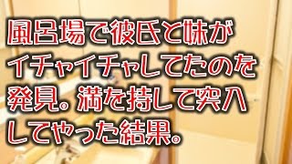 【衝撃の修羅場体験】風呂場で彼氏と妹がイチャイチャしてたのを発見。満を持して突入 してやった結果。