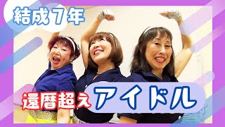 結成７年のパワフルな還暦超えのアイドルに密着「何かを始めるのに遅すぎることはない！」