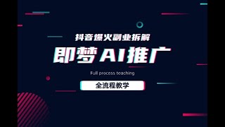 抖音最火的副业玩法拆解即梦AI抖音副业操作全流程教学！