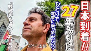 【日本の観光客の気持ち】２７年ぶりに1人で電車に乗ってわかったこと。アメリカと日本の国際結婚｜日本生活とアメリカ生活