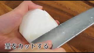 タマネギの切り方～薄切り1～ How to cut onions