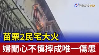 苗栗2民宅大火 婦關心不慎摔成唯一傷患