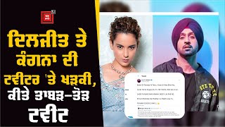 Diljit Dosanjh ਦਾ Kangana ਨਾਲ Twitter 'ਤੇ ਪਿਆ ਪੰਗਾ, ਦੋਵਾਂ ਨੇ ਕੀਤੇ ਤਾਬੜ-ਤੋੜ Tweets