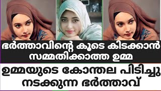 ഭർത്താവിൻ്റെ കൂടെ കിടക്കാൻ സമ്മതിക്കാത്ത ഉമ്മ...ഉമ്മയുടെ കോന്തല പിടിച്ചു നടക്കുന്ന ഭർത്താവ്