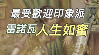 最受歡迎印象派：雷諾瓦Renoir畫出幸福感 |  流光溢彩背後的痛苦