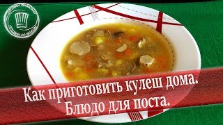 Суп кулеш с полбой и белыми грибами. Старинный рецепт с забытым на 100 лет продуктом.