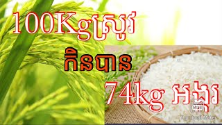 #១០០គីឡូស្រូវ_កិនបាន _៧៤គីឡូអង្ករ                     ម៉ាសុីនកិនស្រូវខ្នាតតូច ង៉ូវឃាង