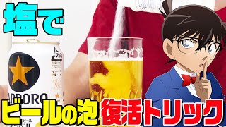 【名探偵コナン検証】塩でビールの泡復活トリックやってみた！