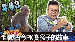 琳來瘋(沈玉琳阿樂琳妲張立東)20180625_3 幽默古今PK賽之猴子的故事