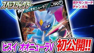 【初公開】ヒスイ オオニューラVが新登場！特殊状態で大ダメージのワザ！？ギャロップ・ポニータも紹介！【スペースジャグラー/ポケカ】