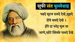 सूफी संत बुल्लेशाह।Sufi Sant Bulleshah Best Quotes inspiration Qoutes