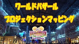 【TDL2019】ディズニーハロウィン ワールドバザールのプロジェクションマッピング