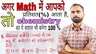 Chem||किसी यौगिक में उपस्थित तत्व की प्रतिशत||for-rly,ssc,navy,nda, airforce||by-Alok singh aatish