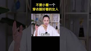 不要小看一个穿衣服好看的女人 #衣品 #提升自己 #精致女人必备 #致女人 #教你变美