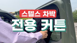 캐스퍼 전용 차박 커튼 | 스텔스 차박  | 미니멀 차박