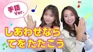 【手遊び歌】しあわせならてをたたこう♪＜手話＞　発語を促す手遊び歌