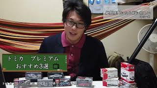 トミカプレミアムの魅力　おすすめ3車種　絶版廃盤前に要チェック