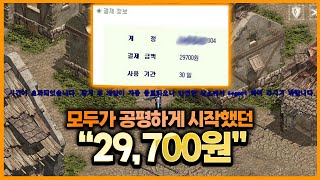 [리니지] 29,700원만 내면 됐던 낭만의 그 시절『정액제』- 【그 시절 추억이야기 EP.23화】