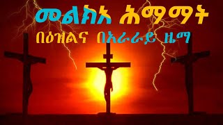 መልክአ ሕማማት/ሰላምታ_በየሰአቱ_የሚባል/በዕዝልና በአራራይ ዜማ Melka himamat ልብን የሚመስጥ ዜማ