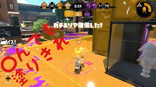 エリア確保されたくないマン【スプラトゥーン2】【わかばシューター】【ガチエリア】【ウデマエ：S＋0】【ステージ：海女美術大学】