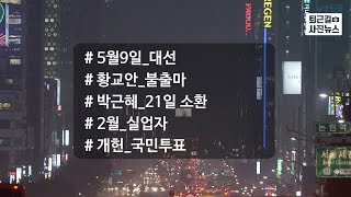 [퇴근길 사진뉴스]대선 5월9일 확정…2월 실업자 '역대 최대'