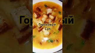 ГОРОХОВЫЙ СУП. Самый вкусный рецепт