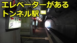 【独特な雰囲気】トンネルの中にある駅に行ってきました。