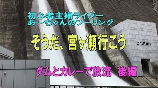 初心者主婦ライダー あ～ちゃんのツーリング そうだ、宮ヶ瀬行こう　ダムとカレーで放流　後編