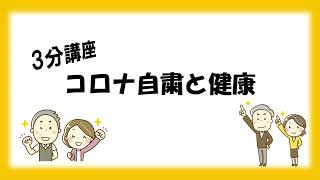 No1;【コロナ自粛・健康・フレイル】コロナ自粛と健康について