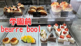 美味しいパン・タルト・ケーキが味わえるお店【beurre_bool/ブール_ブール】