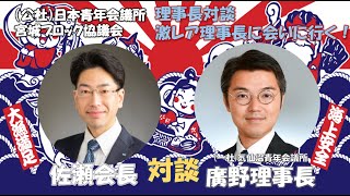 [公益社団法人日本青年会議所東北地区宮城ブロック協議会]激レア理事長に会いに行く！！！part２[一般社団法人気仙沼青年会議所　廣野一誠理事長]