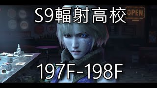 明日之後 S9輻射高校197F、198F(累 第九屆高校結束) ; Lifeafter