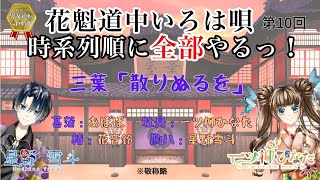 ※退避枠【声劇生配信】第10回 花魁道中いろは唄　時系列順に全部やる！【星野雪斗/ヅカ系Vtuber】