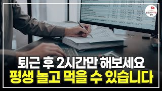 지금 월급만으론 답이 없다면, 매달 자동수익 100만원씩 더 벌어보세요 (스마트 스토어 | 돈버는형님들 1부)