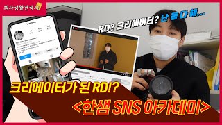 [회사생활견적서📒] 홈 리모델링 디자이너에서 콘텐츠 크리에이터까지 겸업! (feat. 한샘 SNS 아카데미)┃한샘 브이로그┃RD, 콘텐츠 크리에이터의 하루