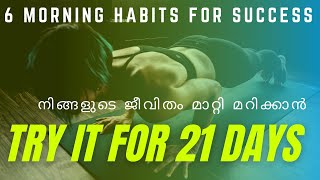 6 morning habits of highly successful people | 21 day challenge | malayalam motivation