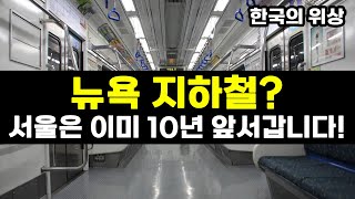 왜 뉴욕 지하철은 서울을 절대 따라잡을 수 없을까?