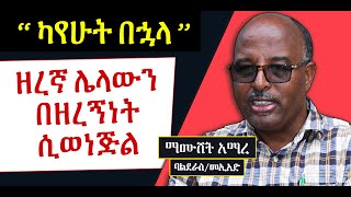 ካየሁት በኋላ || ዘረኛ ሌላውን በዘረኝነት ሲወነጅል || የመኢአድ ባልደራሱ አቶ ማሙሸት አማረ | ዶ/ር መረራ ጉዲና | ብሄራዊ መግባባት [ ቶክ ኢትዮጵያ ]