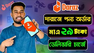 দারাজে কিভাবে অর্ডার করতে হয় | Daraz থেকে কিভাবে পণ্য কিনবো 2025