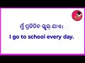 ପ୍ରତିଦିନ ବ୍ୟବହାର ହେଉଥିବା ଓଡ଼ିଆ ବାକ୍ୟ କୁ ଇଂରାଜୀରେ ଅନୁବାଦ daily use sentence in odia