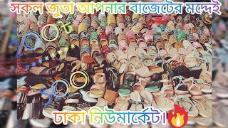 ঢাকা নিউমার্কেট এর ফুটফাতের নতুন নাগরা কালেকশন ৩০০/৩৫০/৫০০৳মাত্র।