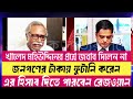 উপদেষ্টা রেজওয়ানা জনগণের টাকায় ফুটানি করেন।। এর হিসাব দিতে পারবেন। প্রশ্ন শুনে উত্তর দিলেন না রেজও