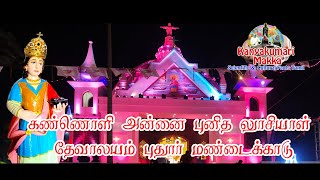 New St lucia church Puthur Mondaikad Kannal Amman Church | கண்ணொளி மாதா தேவாலயம் மண்டைக்காடு புதூர்