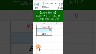 【Excel便利技】罫線、カンマ、%、色、一度に削除したい!?